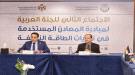 اليمن يشارك في الاجتماع الثاني للجنة المبادرة العربية للمعادن المستخدمة في تقنيات الطاقة النظيفة...