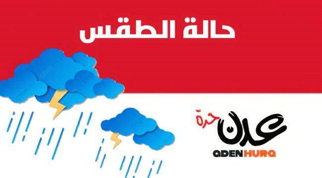 مركز الارصاد الجوية يوجه تحذير جديد وهام لكافة اليمنيين