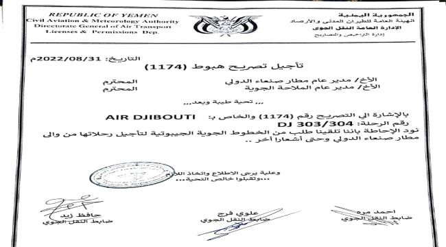 طيران جيبوتي يؤجل رحلاته من وإلى مطار صنعاء