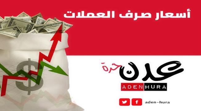 عدن الصرف اليوم في اسعار العملات