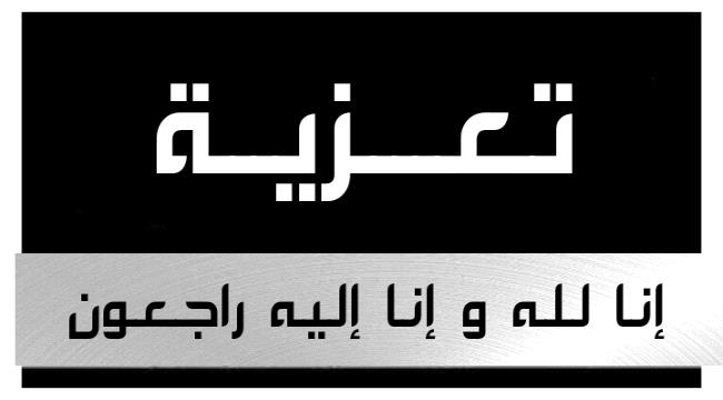 وزير الداخلية يعزي مدير عام شرطة البيضاء في استشهاد ابنته بالقصف الصاروخي الحوثي 