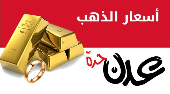 أسعار الذهب في عدن اليوم الإثنين 31 يناير 2022