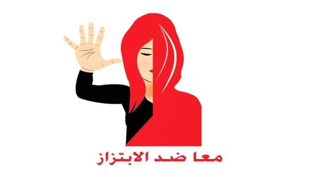 مبادرة فور هير FOR HER تدشن حملة لمكافحة الابتزاز