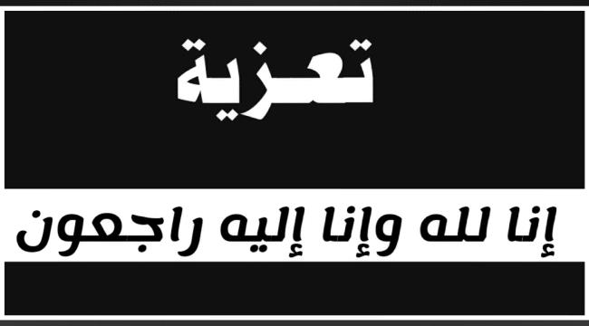 قيادة وموظفي مؤسسة 14 أكتوبر للصحافة يعزون في وفاة عبدالله السندي 