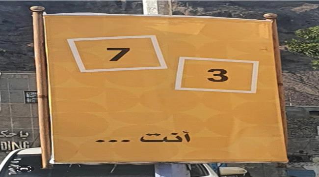 ظهور إعلانات لشركة إتصالات "عمانية" مخالفة في عدن.. ومسؤول في الوزارة يحمل السلطة المحلية المسؤولية