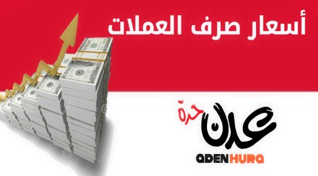 آخر تحديث لأسعار صرف الريال اليمني مقابل السعودي بصنعاء وعدن ارابع أيام العيد