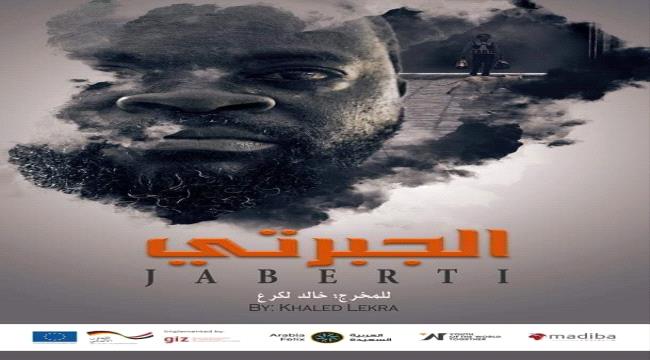 لماذا تم إيقاف ومنع عرض فيلم «الجبرتي» في عدن ؟ 