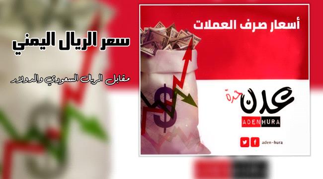 الريال اليمني مقابل الريال السعودي والدولار في ختام تعاملات الثلاثاء