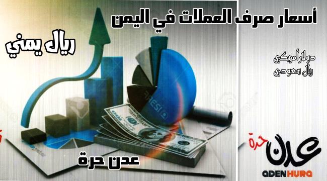 الريال اليمني مقابل الدولار والريال السعودي في ختام تعاملات "السبت"