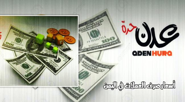 هبوط الريال اليمني مقابل الدولار والريال السعودي في ختام تعاملات الأحد