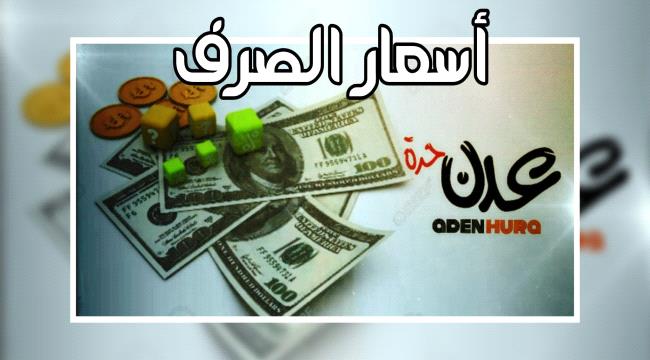 اليوم الخميس... أسعار صرف العملات مقابل الريال اليمني