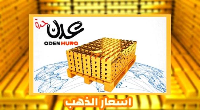 الريال اليمني مقابل العملات الأجنبية وأسعار الذهب مساء اليوم