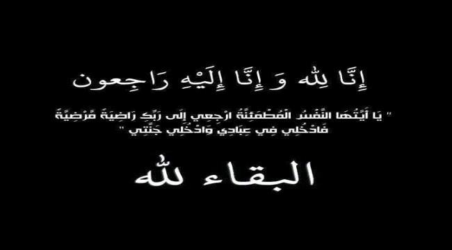 الشعبي يعزي في وفاة مدير الشؤون الادارية بكهرباء شبوة 