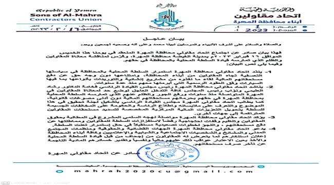 اتحاد مقاولي المهرة يصدر بيان حول السياسة التعسفية تجاه المقاولين