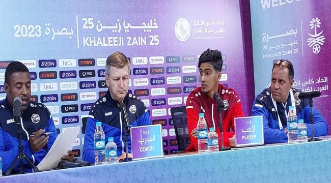 وقائع المؤتمر الصحفي لمدرب المنتخب اليمني سكوب قبل مواجهة المنتخب العماني