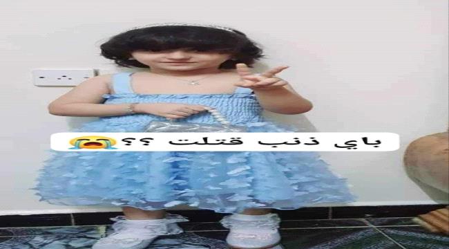 يوم غد موعد دفن الطفلة "حنين البكري" في عدن 