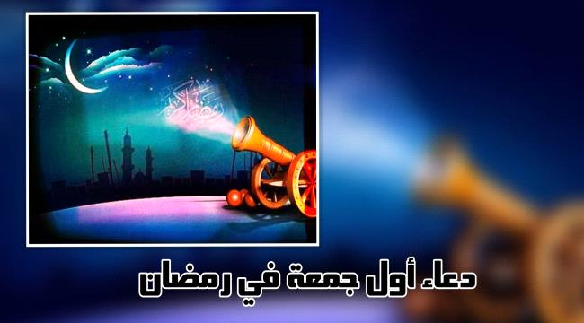 دعاء أول جمعة في رمضان "مستحب ويريح القلب"