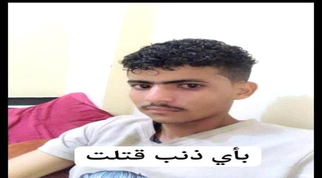 بأي ذنب قتل هذا الشاب..! 