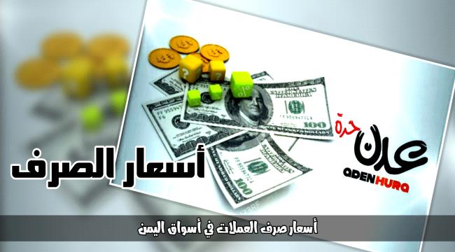 الريال اليمني يهرول أمام الدولار والريال السعودي