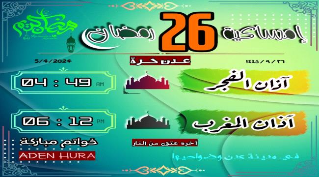 إمساكية 26 رمضان 1445 هـ "5 إبريل 2024م"