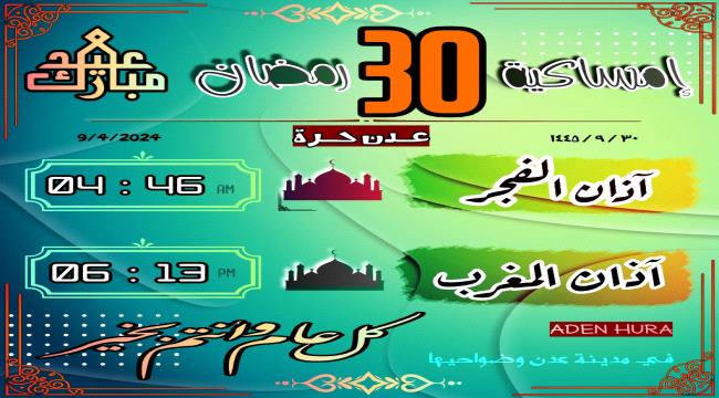 إمساكية 30 رمضان 1445 هـ "آخر أيام الشهر الفضيل"