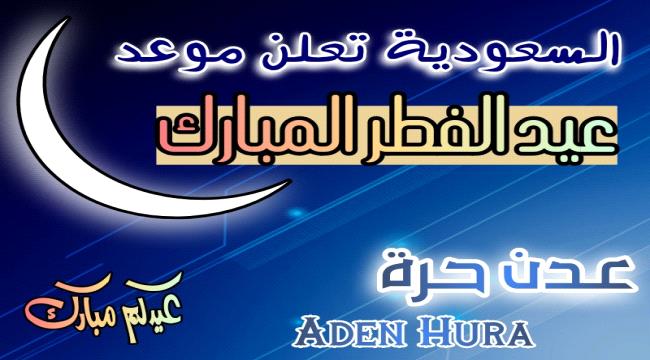 رسميا... السعودية تعلن "الأربعاء" عيد الفطر