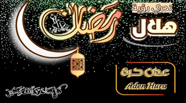 السعودية تعلن يوم غد الإثنين أول أيام شهر رمضان