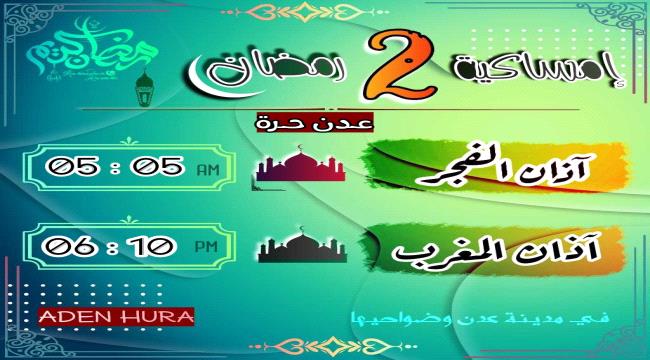 إمساكية " 2 " رمضان 2024