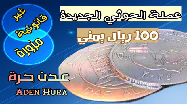 هل يؤثر صك عملة معدنية جديدة في صنعاء على أسعار الصرف؟