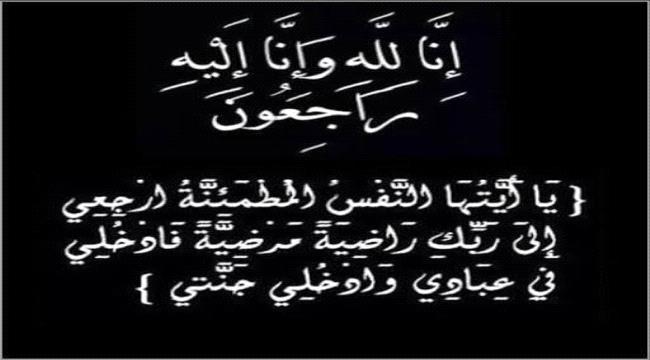 فراس اليافعي يُعزي الأستاذة أحلام مدهش بوفاة زوجها 