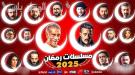 تعرف على مسلسلات رمضان 2025 والقنوات الناقلة ...