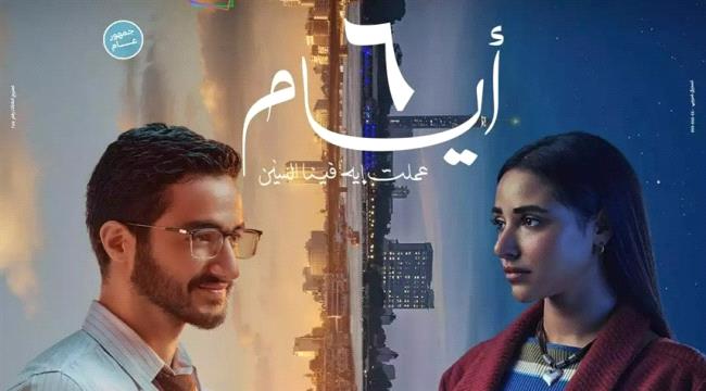 بطولة أحمد مالك وآية سماحة... موعد طرح فيلم "6 أيام" في السينما