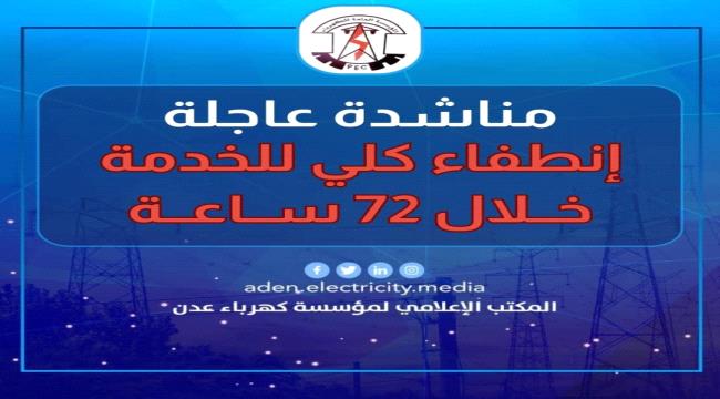 مؤسسة كهرباء عدن تناشد مجلس القيادة الرئاسي بسرعة التدخل