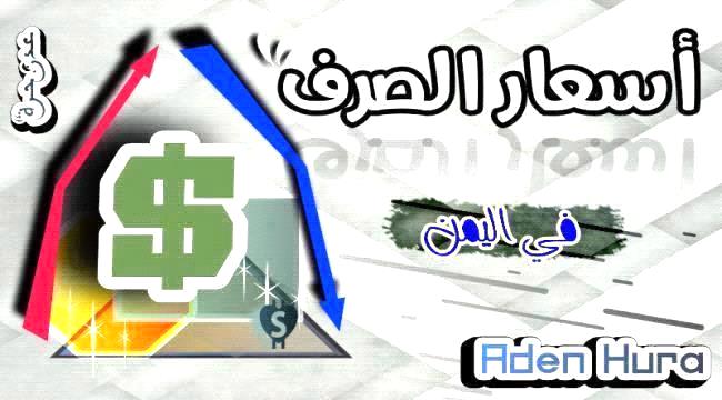 اسعار صرف العملات الأجنبية مقابل الريال اليمني مساء اليوم