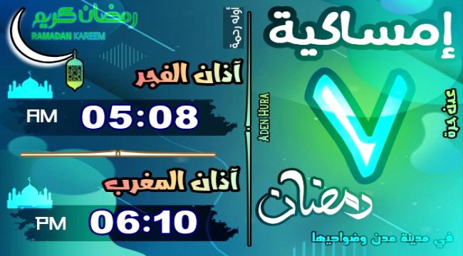 إمساكية 7 رمضان 1446 هـ في مدينة عدن وضواحيها