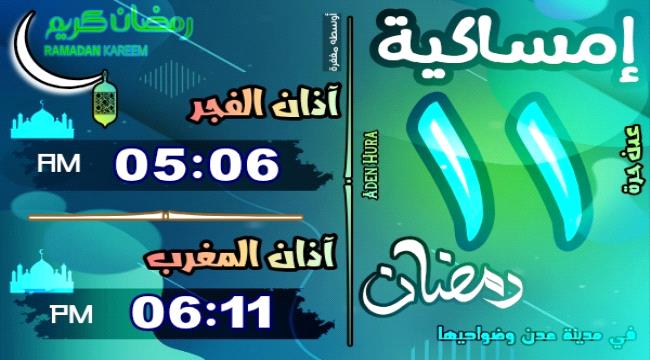 إمساكية 11 رمضان 1446 هـ في عدن "أول أيام عشر المغفرة"