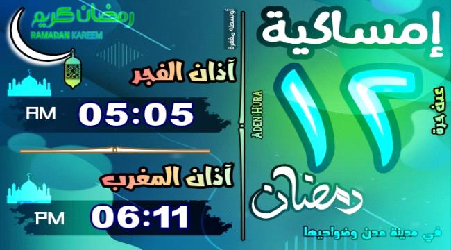 إمساكية 12 رمضان 1446 هـ في عدن جنوبي اليمن