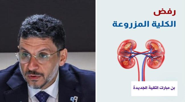 كاتب صحفي يشبّه بن مبارك بالكِلية الجديدة التي يرفضها الجسد الفاسد