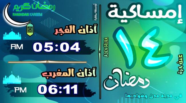 إمساكية 14 رمضان 1446 هـ في مدينة عدن وضواحيها