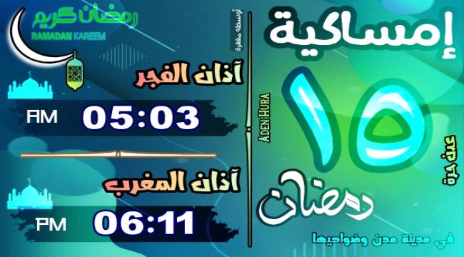 إمساكية 15 رمضان 1446 هـ في عدن وضواحيها "النصف من رمضان"