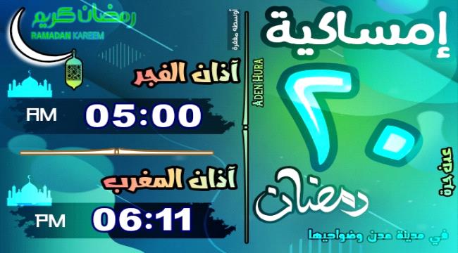 إمساكية 20 رمضان 1446 هـ في عدن جنوبي اليمن "آخر أيام عشر المغفرة"