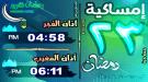 إمساكية 23 رمضان 1446 هـ في مدينة عدن وضواحيها ...