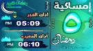 إمساكية 5 رمضان 1446 هـ في مدينة عدن وضواحيها ...