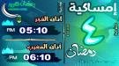 إمساكية 4 رمضان 1446 هـ في عدن وضواحيها ...