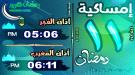 إمساكية 11 رمضان 1446 هـ في عدن 