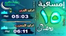 إمساكية 15 رمضان 1446 هـ في عدن وضواحيها 